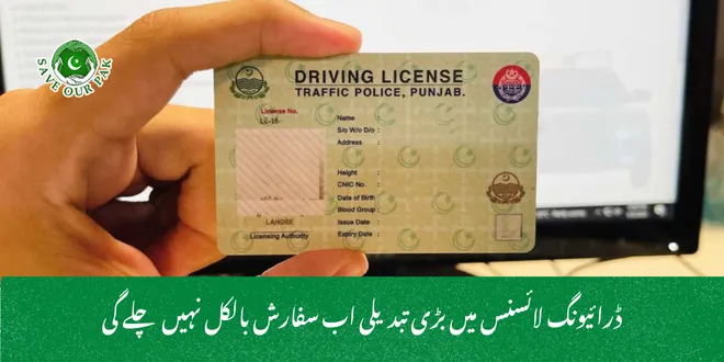 ڈرائیونگ لائسنس میں بڑی تبدیلی اب سفارش بالکل نہیں چلے گی