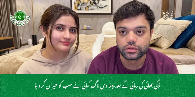  ڈکی بھائی کی رہائی کے بعد پہلا وی لاگ کمائی نے سب کو حیران کر دیا