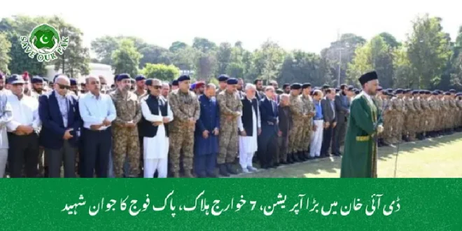 ڈی آئی خان میں بڑا آپریشن، 7 خوارج ہلاک، پاک فوج کا جوان شہید