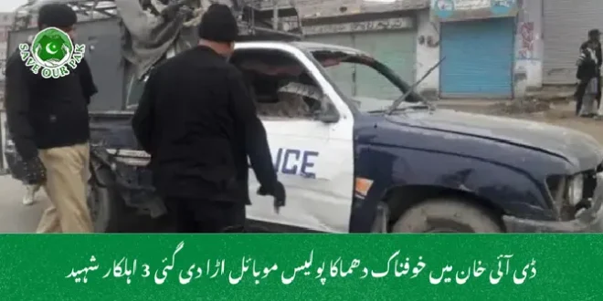 ڈی آئی خان میں خوفناک دھماکا پولیس موبائل اڑا دی گئی 3 اہلکار شہید