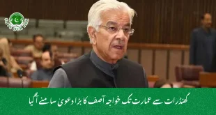 کھنڈرات سے عمارت تک خواجہ آصف کا بڑا دعویٰ سامنے آ گیا