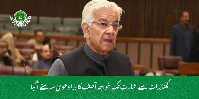 کھنڈرات سے عمارت تک خواجہ آصف کا بڑا دعویٰ سامنے آ گیا