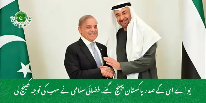  یو اے ای کے صدر پاکستان پہنچ گئے، فضائی سلامی نے سب کی توجہ کھینچ لی