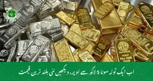اب ایک تولہ سونا 5 لاکھ سے اوپر، دیکھیں نئی بلند ترین قیمت