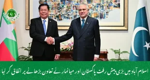 اسلام آباد میں بڑی پیش رفت پاکستان اور میانمار نے تعاون بڑھانے پر اتفاق کر لیا