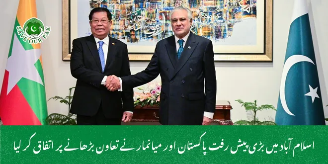 اسلام آباد میں بڑی پیش رفت پاکستان اور میانمار نے تعاون بڑھانے پر اتفاق کر لیا