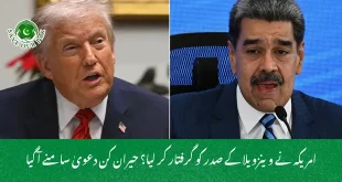 امریکہ نے وینزویلا کے صدر کو گرفتار کر لیا؟ حیران کن دعویٰ سامنے آ گیا