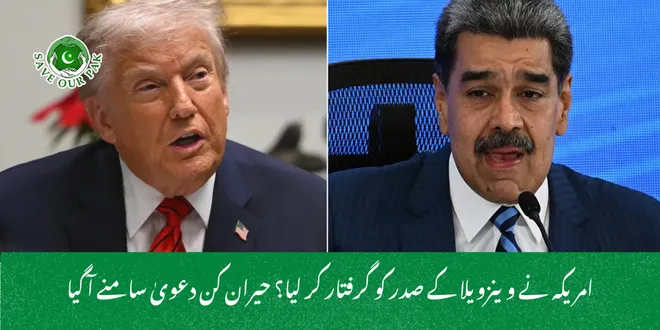 امریکہ نے وینزویلا کے صدر کو گرفتار کر لیا؟ حیران کن دعویٰ سامنے آ گیا