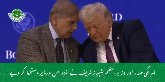 امریکی صدر اور وزیراعظم شہبازشریف نے غزہ امن بورڈ پر دستخط کر دیے