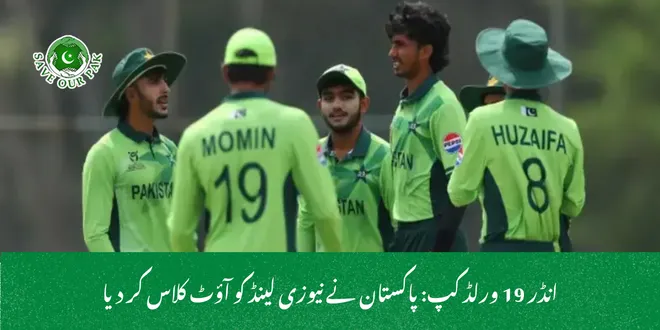 انڈر 19 ورلڈ کپ: پاکستان نے نیوزی لینڈ کو آؤٹ کلاس کر دیا