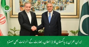 ایران بحران پر پاکستان کا بڑا اعلان، بھارت کے الزامات بھی مسترد