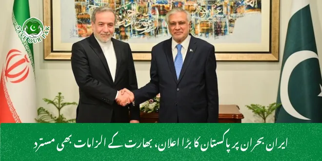 ایران بحران پر پاکستان کا بڑا اعلان، بھارت کے الزامات بھی مسترد