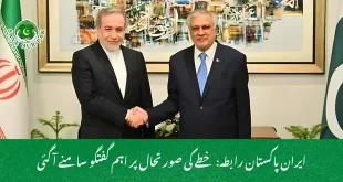 ایران پاکستان رابطہ: خطے کی صورتحال پر اہم گفتگو سامنے آ گئی