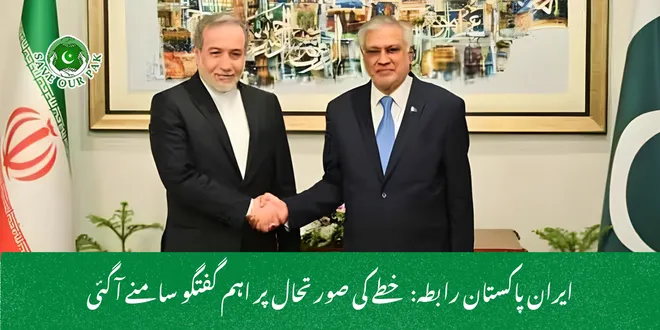 ایران پاکستان رابطہ: خطے کی صورتحال پر اہم گفتگو سامنے آ گئی