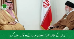 ایران کے خلاف حملہ؟ سعودی عرب نے دو ٹوک اعلان کر دیا