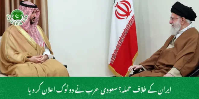 ایران کے خلاف حملہ؟ سعودی عرب نے دو ٹوک اعلان کر دیا