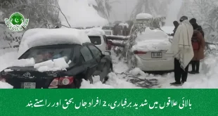 بالائی علاقوں میں شدید برفباری، 2 افراد جاں بحق اور راستے بند