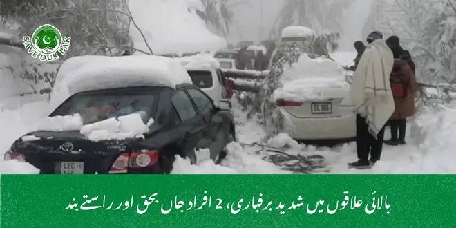 بالائی علاقوں میں شدید برفباری، 2 افراد جاں بحق اور راستے بند