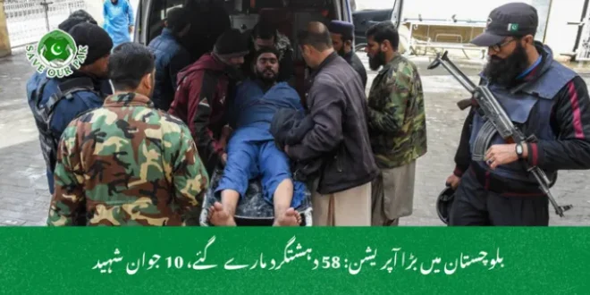 بلوچستان میں بڑا آپریشن: 58 دہشتگرد مارے گئے، 10 جوان شہید