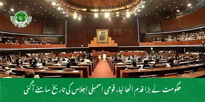 حکومت نے بڑا قدم اٹھا لیا، قومی اسمبلی اجلاس کی تاریخ سامنے آ گئی
