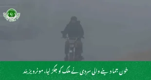 خون جما دینے والی سردی نے ملک کو جکڑ لیا، موٹرویز بند