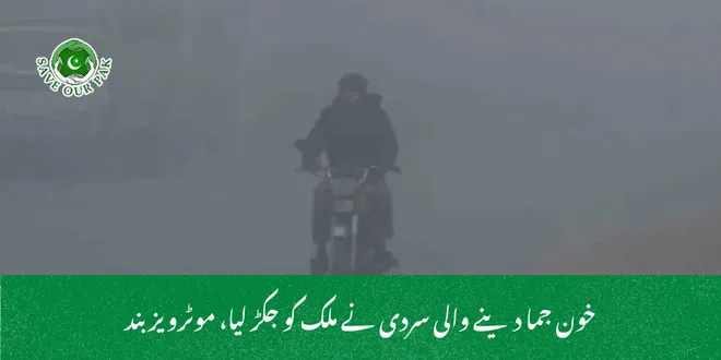 خون جما دینے والی سردی نے ملک کو جکڑ لیا، موٹرویز بند