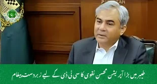 خیبر میں بڑا آپریشن محسن نقوی کا سی ٹی ڈی کے لیے زبردست پیغام