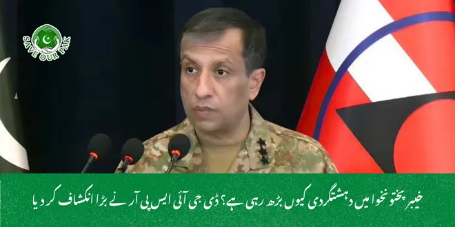 خیبر پختونخوا میں دہشتگردی کیوں بڑھ رہی ہے؟ ڈی جی آئی ایس پی آر نے بڑا انکشاف کر دیا