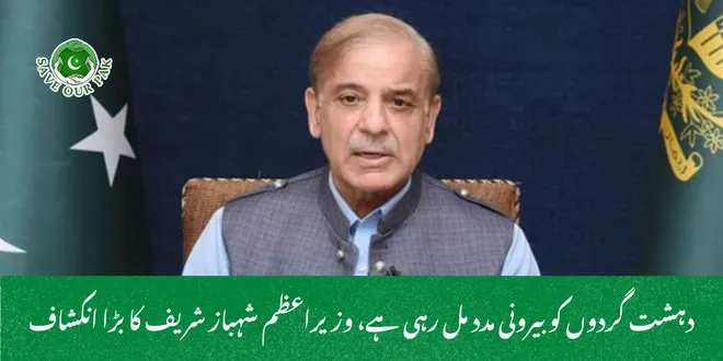 دہشت گردوں کو بیرونی مدد مل رہی ہے، وزیراعظم شہباز شریف کا بڑا انکشاف