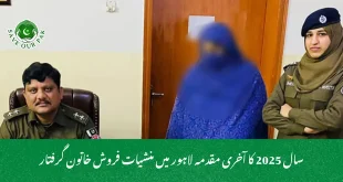 سال 2025 کا آخری مقدمہ لاہور میں منشیات فروش خاتون گرفتار
