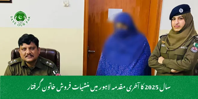 سال 2025 کا آخری مقدمہ لاہور میں منشیات فروش خاتون گرفتار