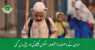  سردی کے باعث بڑا فیصلہ، سکول کھلنے کی تاریخ بدل گئی