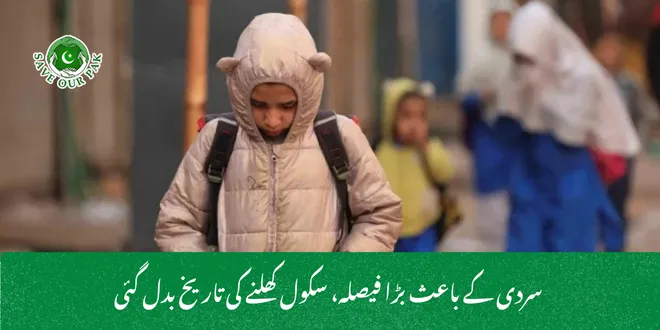  سردی کے باعث بڑا فیصلہ، سکول کھلنے کی تاریخ بدل گئی