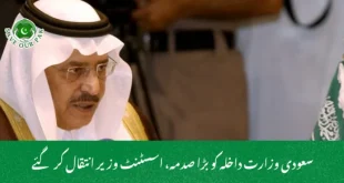 سعودی وزارت داخلہ کو بڑا صدمہ، اسسٹنٹ وزیر انتقال کر گئے