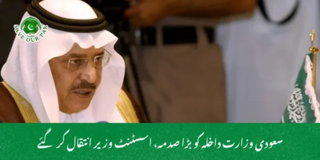 سعودی وزارت داخلہ کو بڑا صدمہ، اسسٹنٹ وزیر انتقال کر گئے
