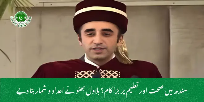 سندھ میں صحت اور تعلیم پر بڑا کام؟ بلاول بھٹو نے اعداد و شمار بتا دیے