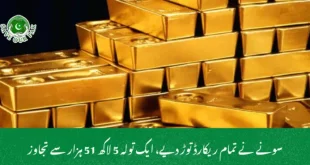 سونے نے تمام ریکارڈ توڑ دیے، ایک تولہ 5 لاکھ 51 ہزار سے تجاوز