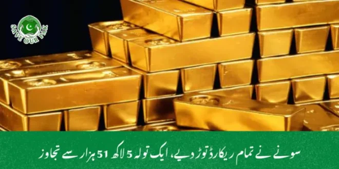 سونے نے تمام ریکارڈ توڑ دیے، ایک تولہ 5 لاکھ 51 ہزار سے تجاوز
