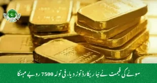 سونے کی قیمت نے نیا ریکارڈ توڑ دیا، فی تولہ 7500 روپے مہنگا