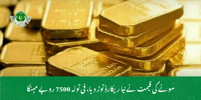 سونے کی قیمت نے نیا ریکارڈ توڑ دیا، فی تولہ 7500 روپے مہنگا
