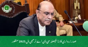 صدر زرداری کا بڑا فیصلہ سی ڈی اے ترمیمی بل 2025 منظور