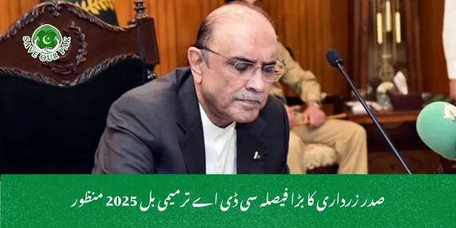 صدر زرداری کا بڑا فیصلہ سی ڈی اے ترمیمی بل 2025 منظور