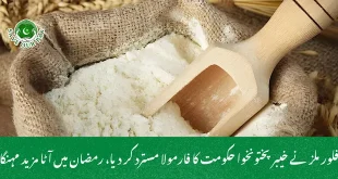 فلور ملز نے خیبرپختونخوا حکومت کا فارمولا مسترد کر دیا، رمضان میں آٹا مزید مہنگا