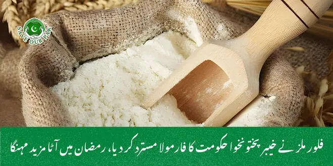 فلور ملز نے خیبرپختونخوا حکومت کا فارمولا مسترد کر دیا، رمضان میں آٹا مزید مہنگا