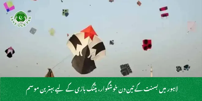 لاہور میں بسنت کے تین دن خوشگوار، پتنگ بازی کے لیے بہترین موسم