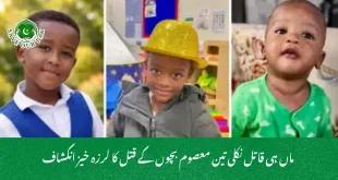  ماں ہی قاتل نکلی تین معصوم بچوں کے قتل کا لرزہ خیز انکشاف