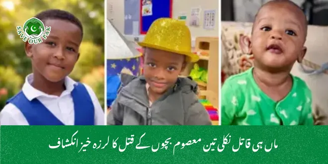  ماں ہی قاتل نکلی تین معصوم بچوں کے قتل کا لرزہ خیز انکشاف