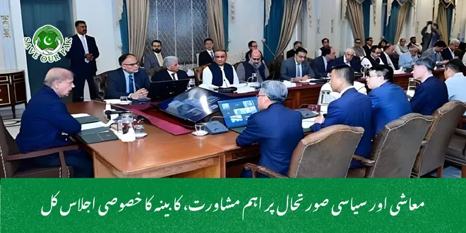 معاشی اور سیاسی صورتحال پر اہم مشاورت، کابینہ کا خصوصی اجلاس کل