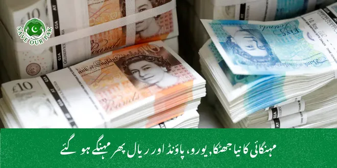 مہنگائی کا نیا جھٹکا, یورو، پاؤنڈ اور ریال پھر مہنگے ہو گئے