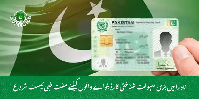 نادرا میں بڑی سہولت شناختی کارڈ بنوانے والوں کیلئے مفت طبی ٹیسٹ شروع